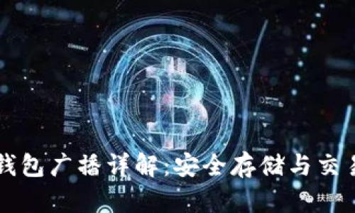 比特币冷钱包广播详解：安全存储与交易操作指南