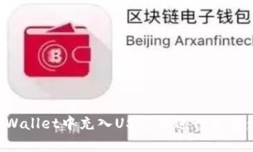 如何在tpWallet中充入USDT并进行交易：全面指南