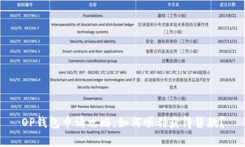 OP钱包申请攻略：如何顺利获得贷款？