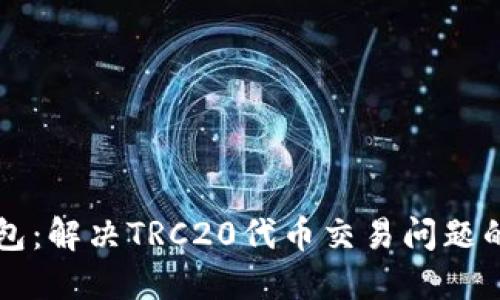 比特派钱包：解决TRC20代币交易问题的终极指南