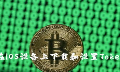 如何在iOS设备上下载和设置Token钱包