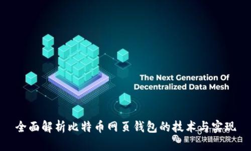 全面解析比特币网页钱包的技术与实现