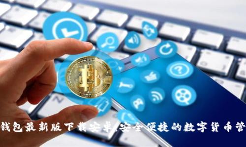 Bitpie钱包最新版下载安卓：安全便捷的数字货币管理工具