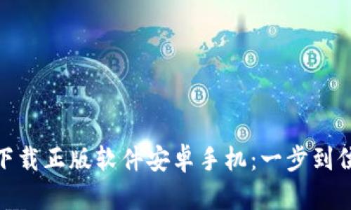 BitPie官网下载正版软件安卓手机：一步到位的安全指南