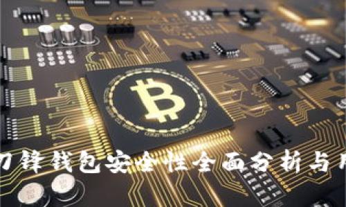 比特派刀锋钱包安全性全面分析与用户指南