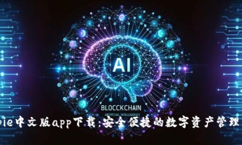 Bitpie中文版app下载：安全便捷的数字资产管理工具