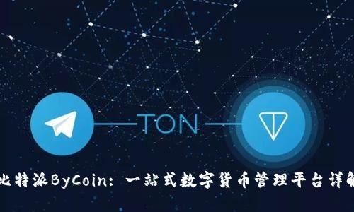 比特派ByCoin: 一站式数字货币管理平台详解