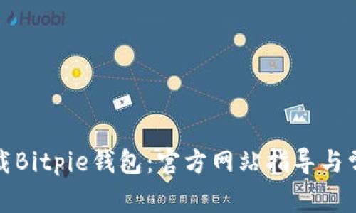 如何安全下载Bitpie钱包：官方网站指导与常见问题解答