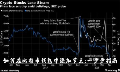 如何在比特币钱包中添加节点：一步步指南