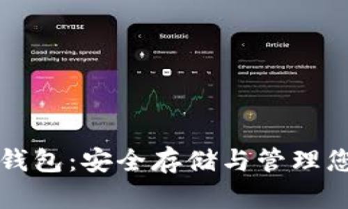 比特币基地钱包：安全存储与管理您的数字资产