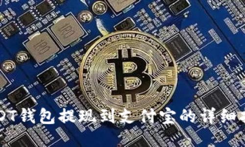 USDT钱包提现到支付宝的详细指南