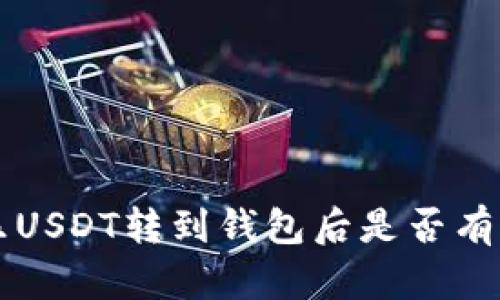 可盈可乐USDT转到钱包后是否有收益分析