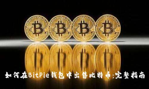 如何在BitPie钱包中出售比特币：完整指南