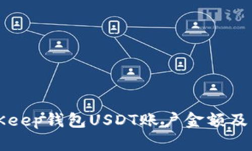 如何查看BitKeep钱包USDT账户金额及相关操作指南