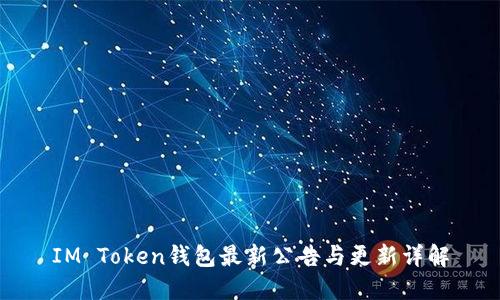 IM Token钱包最新公告与更新详解