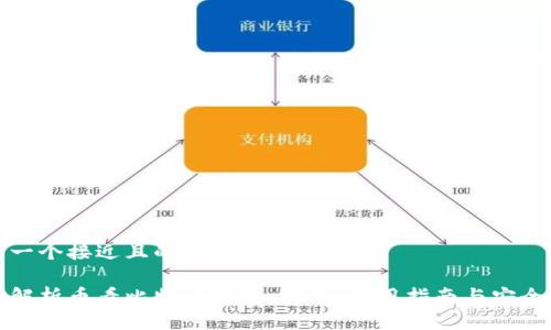 思考一个接近且的

全面解析币看比特币钱包：功能、使用指南与安全策略