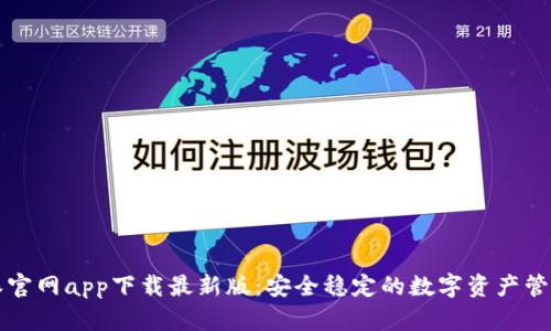 比特派官网app下载最新版：安全稳定的数字资产管理工具