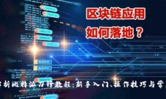 全面解析比特派刀锋教程