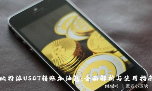 比特派USDT转账加油包：全面解析与使用指南