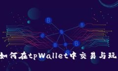 TRX币如何在tpWallet中交易与