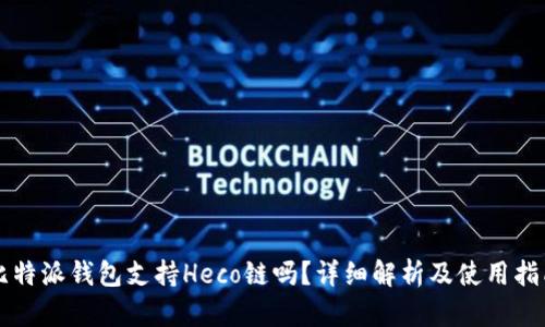 比特派钱包支持Heco链吗？详细解析及使用指南