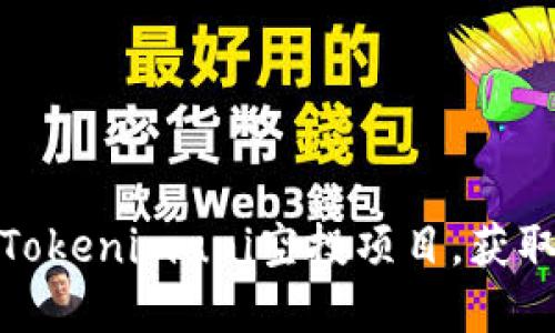 如何参与Tokenimuni空投项目，获取丰厚奖励