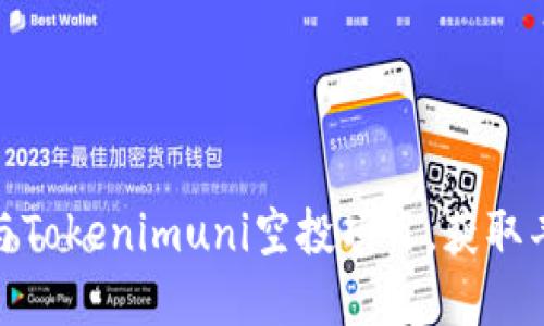 如何参与Tokenimuni空投项目，获取丰厚奖励