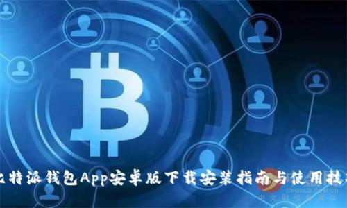 比特派钱包App安卓版下载安装指南与使用技巧