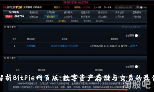 全面解析BitPie网页版：数字资产存储与交易的最佳选择