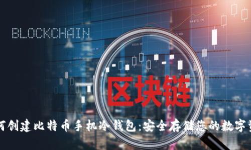 如何创建比特币手机冷钱包：安全存储您的数字资产