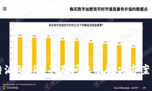 比特派的TRX不足问题及解决方案解析