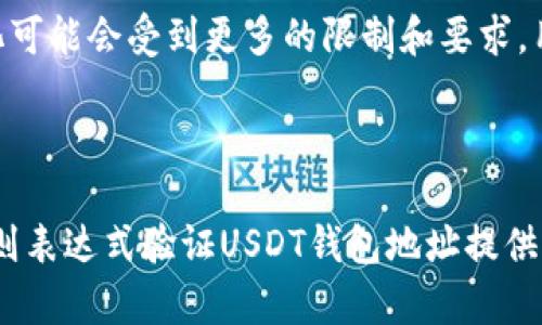 baiotiUSDT钱包地址的正则表达式及其应用解析/baioti  
USDT, 钱包地址, 正则表达式, 区块链/guanjianci  

### 内容主体大纲

1. 引言
   - 什么是USDT钱包地址
   - 正则表达式的基本概念

2. USDT钱包地址的格式
   - USDT的基础知识
   - 钱包地址的构成

3. 正则表达式的原理和构造
   - 正则表达式的基本构成
   - 如何为USDT钱包地址编写正则表达式

4. USDT钱包地址的正则表达式实例解析
   - 示例一：标准形式验证
   - 示例二：边界条件

5. 正则表达式在USDT钱包地址验证中的应用
   - 数据验证过程中的意义
   - 代码实现示例

6. 常见问题解析
   - 这里我们讨论6个相关问题，逐个进行深入分析。

### 相关问题

1. **USDT钱包地址的效用是什么？**
2. **为什么需要使用正则表达式来验证钱包地址？**
3. **USDT钱包地址的常见错误是什么？**
4. **如何在不同编程语言中实现正则表达式来验证USDT钱包地址？**
5. **USDT钱包地址的安全性如何保障？**
6. **未来USDT及其钱包地址的发展趋势是什么？**

---

### 1. USDT钱包地址的效用是什么？

USDT钱包地址的基本概念
USDT（Tether）是一种稳定币，旨在保持与美元的1:1价值挂钩。为了存储和交易USDT，用户需要一个USDT钱包地址。钱包地址是一个代表用户在区块链网络上身份的字符串，通常由一串字母和数字组成。

为什么需要USDT钱包地址？
USDT钱包地址的主要功能是存储和转移USDT。用户通过钱包地址可以方便地接收、发送、转换USDT，以实现快速的交易，特别是在加密货币市场中。钱包地址的准确性至关重要，因为任何错误都可能导致资产的永久损失。

USDT钱包地址的特点
USDT钱包地址不仅仅是识别用户身份的字符串，它还具有以下特点：唯一性、不可更改性和安全性。这使得每一个钱包地址都与特定用户的资产直接相关，同时容易实现交易的透明化。

---

### 2. 为什么需要使用正则表达式来验证钱包地址？

正则表达式的作用
正则表达式（Regex）是一种用来匹配字符串的工具，可以有效验证输入的数据格式是否符合预期。在USDT钱包地址的上下文中，它确保地址的格式正确，避免因格式不当而引发错误。

提高数据完整性和安全性
通过正则表达式进行数据验证，可以进一步增加操作的安全性，减少用户输入错误的几率。特别是在涉及到资金转移的操作时，任何格式错误都可能带来严重后果，正则表达式则能在数据提交前有效阻止这些错误。

自动化与效率
使用正则表达式验证钱包地址项可以节省大量人工审核的时间和精力，提高效率。通过代码自动化的验证方式，可以及时反馈用户输入的合法性，提升用户体验。

---

### 3. USDT钱包地址的常见错误是什么？

格式错误
最常见的错误是用户输入的地址格式不正确。比如，地址的长度不合适或字符集不匹配。每种加密货币都有其特定的地址格式，USDT的地址长度为34个字符，通常以“T”或“1”开头。

拼写错误
用户在输入地址时，拼写的错误可能导致资金转移到错误的地址。即使只有一个字符的差异，也可能造成难以挽回的损失。因此，使用正则表达式可以在输入前进行检查。

余额查询错误
用户可能会查询错误的地址余额，特别是在使用复制粘贴功能时。这种情况在不同钱包之间传输数据时尤其突出。确保输入地址的正确性对于操作的成功至关重要。

---

### 4. 如何在不同编程语言中实现正则表达式来验证USDT钱包地址？

Python中的实现
在Python中，可以使用内建的`re`模块进行正则表达式的匹配。这里提供一个示例：

```python
import re

def validate_usdt_address(address):
    pattern = r'^(T[0-9a-zA-Z]{33})$'
    return bool(re.match(pattern, address))
```

这个函数接受一个地址作为输入，并通过正则表达式检查地址的格式。若格式匹配，返回True；否则返回False。

JavaScript中的实现
JavaScript同样支持正则表达式，从而可以用来验证USDT地址：

```javascript
function validateUsdtAddress(address) {
    const pattern = /^(T[0-9a-zA-Z]{33})$/;
    return pattern.test(address);
}
```

该函数通过.test()方法判断输入地址是否符合正则表达式的要求。

其他语言的实现例子
如Java、C#等语言也能够通过类似的方式应用正则表达式。这些语言通常都有正则表达式相关的库，可以相对简便地实现地址验证功能。

---

### 5. USDT钱包地址的安全性如何保障？

使用强密码保护私钥
在加密货币世界中，私钥是保护钱包内容的钥匙。除了使用复杂的密码来加密私钥外，用户还需定期更换密码，避免因密码被破解导致资产损失。

启用两步验证
为了进一步增强安全性，启用两步验证（2FA）是一个有效的方式。通过手机应用或邮件确认，用户在每次登录或转账时都需提供额外的身份验证，从而防止未授权的访问。

定期备份钱包地址和私钥
用户应定期备份其钱包地址和私钥，确保在设备丢失或损坏的情况下，依旧能够找回资金。备份可以存储在安全的物理设备上，例如USB驱动器。

---

### 6. 未来USDT及其钱包地址的发展趋势是什么？

稳定币在市场上的地位
随着区块链和加密货币的快速发展，稳定币逐渐成为市场的焦点之一。USDT作为最早的稳定币之一，其用途和市场接受度将进一步增强。

技术的持续升级
未来，USDT钱包及其地址的生成和验证技术将经历不断的革新。新技术能够提高效率、更好地保护用户数据的安全，并能提供更优质的交易体验。

政策监管的影响
随着越来越多国家对加密货币市场的监管可能性上升，未来USDT的使用和钱包地址的合规化可能会受到更多的限制和要求，用户需要密切关注相关政策变化。

---

以上是USDT钱包地址正则表达式的详细讨论，以及相关问题的解析。这将为了解如何使用正则表达式验证USDT钱包地址提供全面的背景和信息。希望为读者在使用USDT钱包中提供实用的指导。