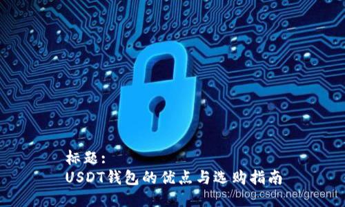 标题:
USDT钱包的优点与选购指南