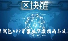 比特派钱包APP苹果版下载