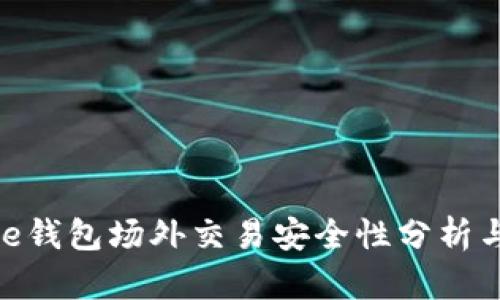 Bitpie钱包场外交易安全性分析与指南