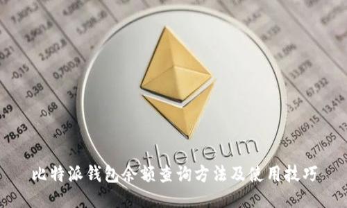 比特派钱包余额查询方法及使用技巧