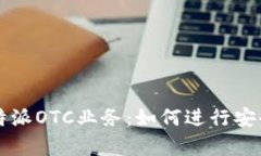 全面解析比特派OTC业务：