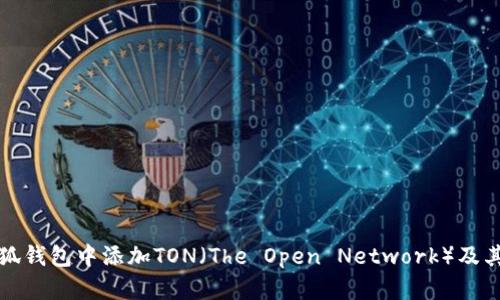 如何在小狐钱包中添加TON（The Open Network）及其详细教程