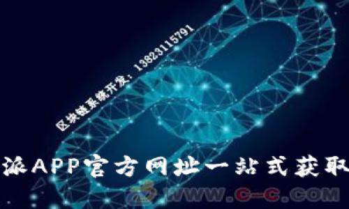 标题: 比特派APP官方网址一站式获取与使用指南