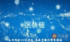 如何创建NEAR钱包：简单步