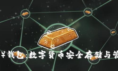 比特泰（BitPie）钱包：数字货币安全存储与管理的最佳选择