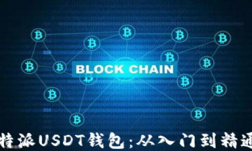 
如何设置比特派USDT钱包：从入门到精通的全面指南