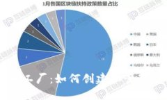 比特派钱包代币工厂：如