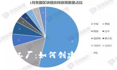 比特派钱包代币工厂：如何创建和管理自己的加密货币