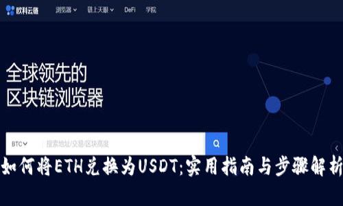 如何将ETH兑换为USDT：实用指南与步骤解析