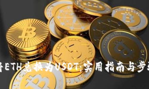 如何将ETH兑换为USDT：实用指南与步骤解析