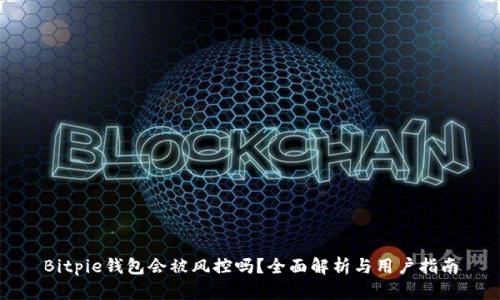 Bitpie钱包会被风控吗？全面解析与用户指南