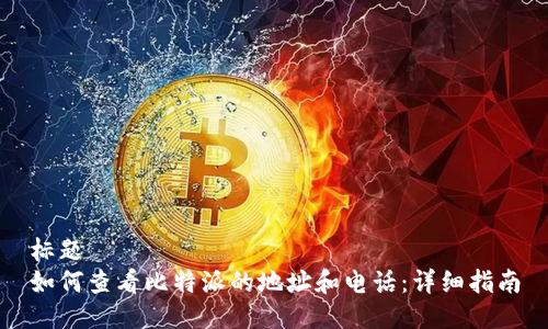 标题
如何查看比特派的地址和电话：详细指南