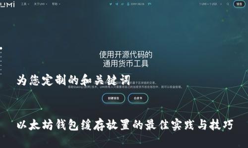 为您定制的和关键词


以太坊钱包缓存放置的最佳实践与技巧