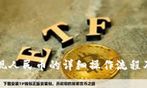 比特派提现人民币的详细操作流程及注意事项